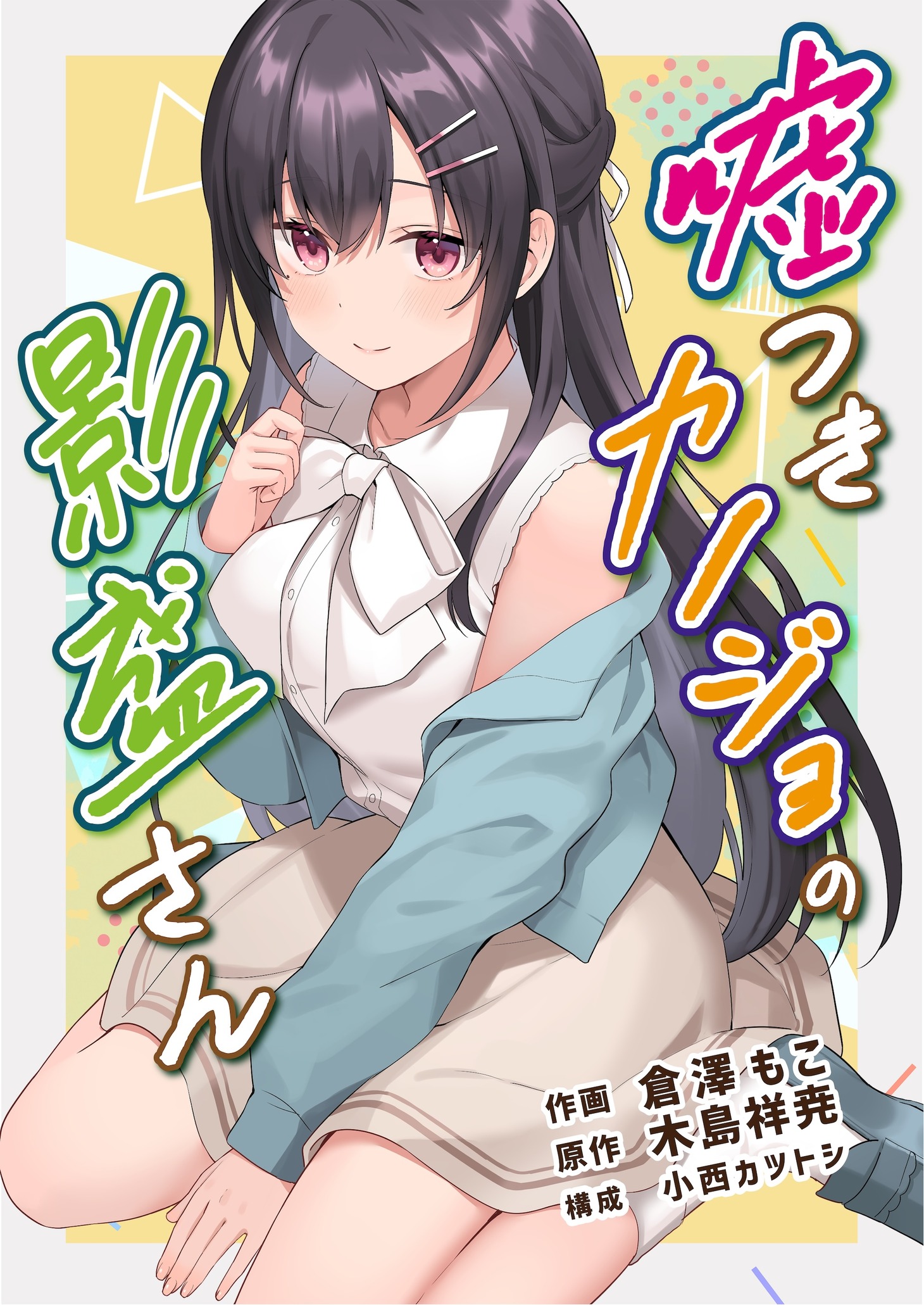 「嘘つきカノジョの影盛さん（フルカラー）」メインビジュアル
