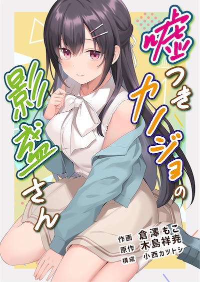 「嘘つきカノジョの影盛さん（フルカラー）」メインビジュアル