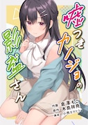 高嶺の花の素顔を知り、付き合うことになる新連載「嘘つきカノジョの影盛さん」