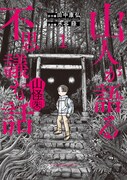 山での不思議な体験を綴る、現代の遠野物語「山怪」新章のコミカライズ