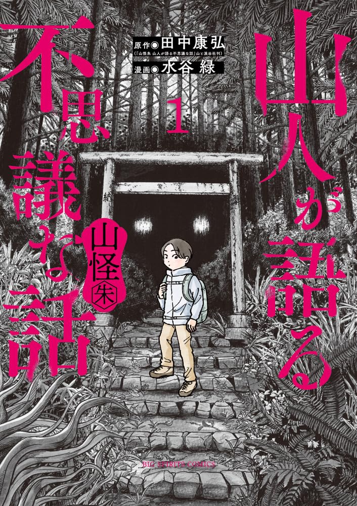 「山人が語る不思議な話 山怪朱」1巻