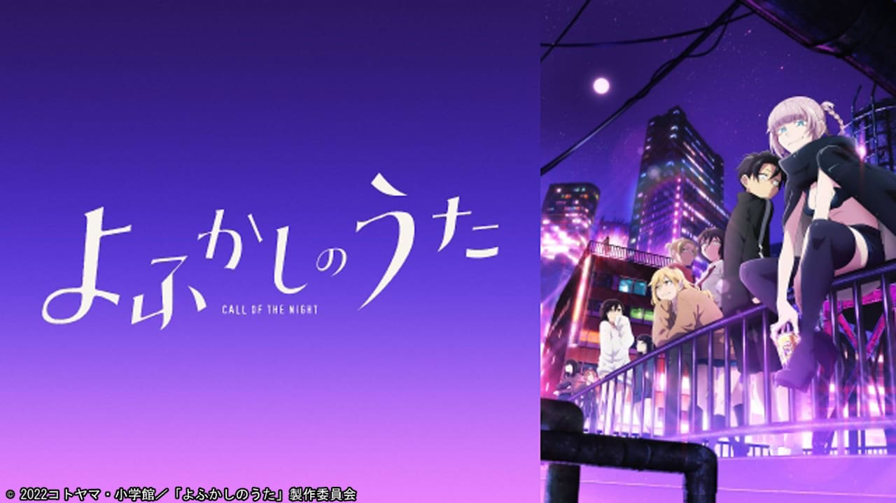 アニメ「よふかしのうた」1期全13話をTVerにて期間限定で一挙