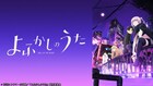 アニメ「よふかしのうた」1期全13話をTVerにて期間限定で一挙配信