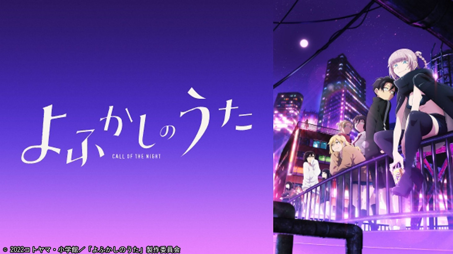 「よふかしのうた Season1」