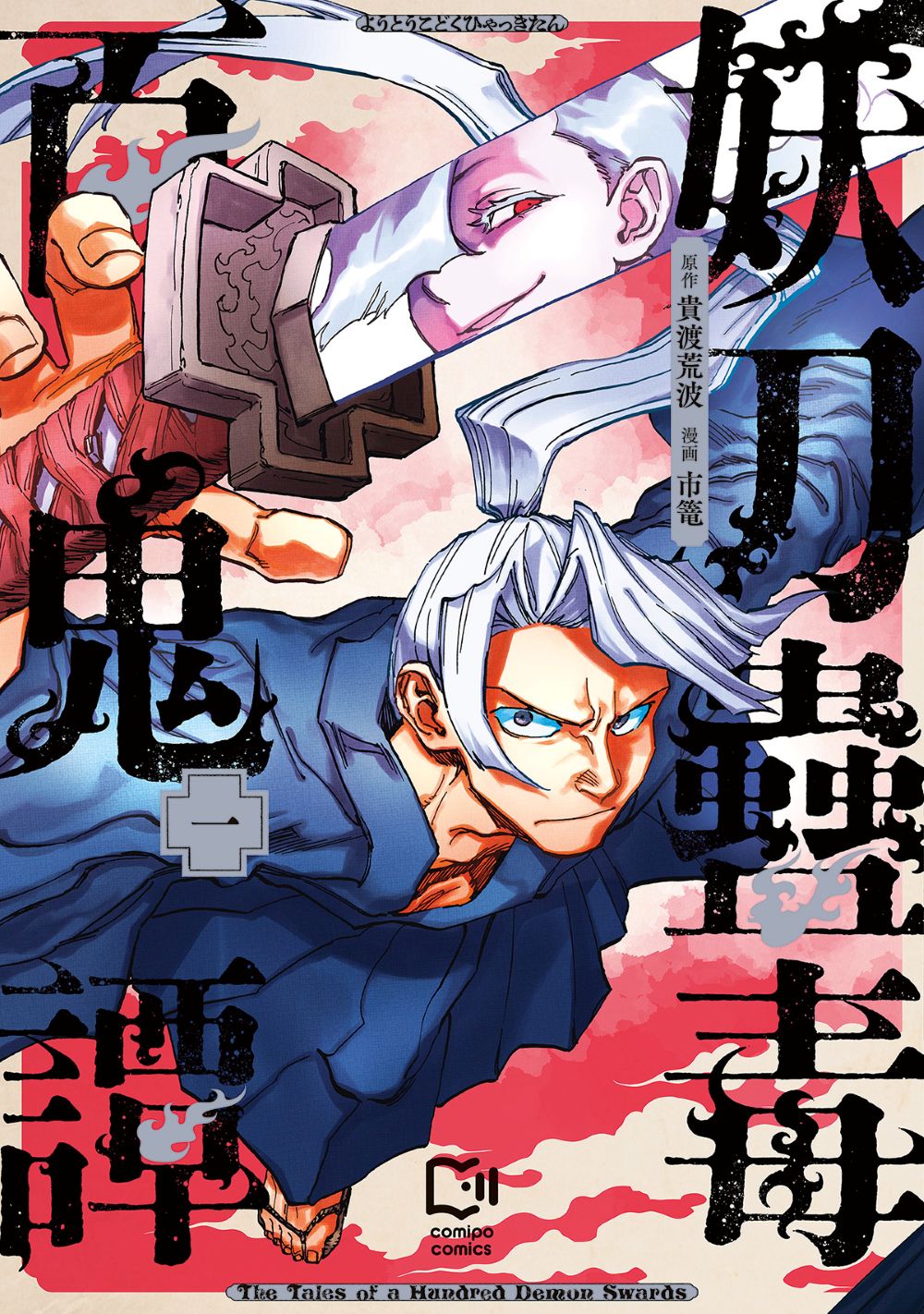 「妖刀蠱毒百鬼譚」1巻