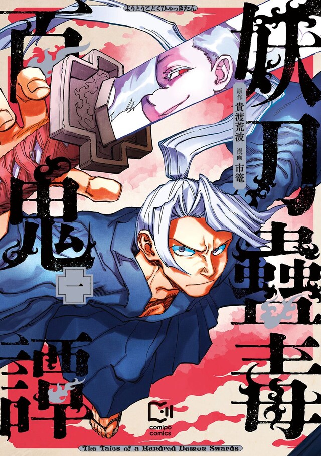 「妖刀蠱毒百鬼譚」1巻