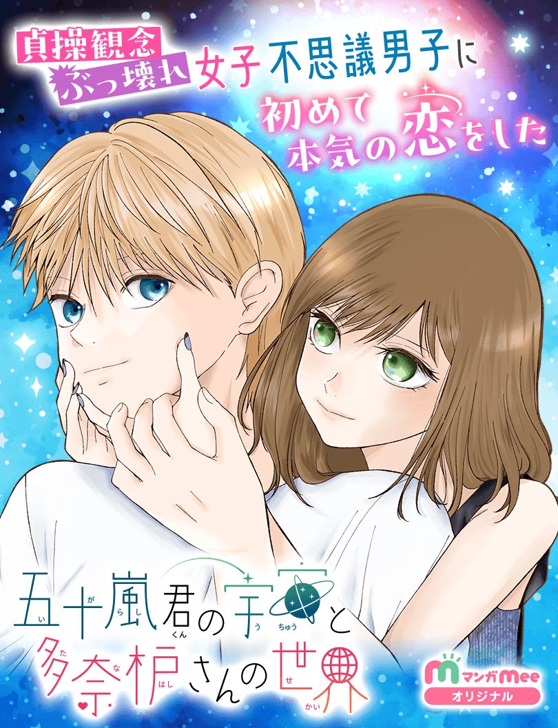 「五十嵐君の宇宙と多奈枦さんの世界」ビジュアル (c)真木暁／集英社