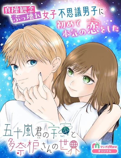 「五十嵐君の宇宙と多奈枦さんの世界」ビジュアル (c)真木暁／集英社