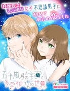 貞操観念ぶっ壊れ系女子×超マイペース不思議系男子の恋描く、マンガMee新連載