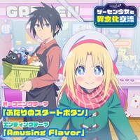 オープニングテーマ「ふたりのスタートボタン」とエンディングテーマ「Amusing Flavor」の配信用ジャケット