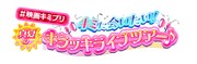 「#映画キミプリ キミに会いたい！真夏のキラッキライブツアー♪」ロゴ