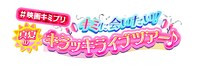 「#映画キミプリ キミに会いたい！真夏のキラッキライブツアー♪」ロゴ