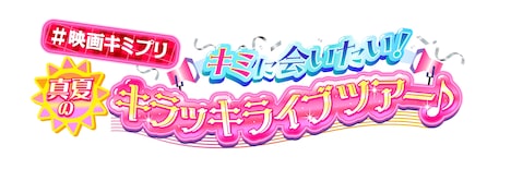 「#映画キミプリ キミに会いたい！真夏のキラッキライブツアー♪」ロゴ