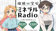 ラジオ番組「瑠璃の宝石 ミネラルRadio」バナー