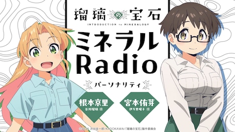 ラジオ番組「瑠璃の宝石 ミネラルRadio」バナー