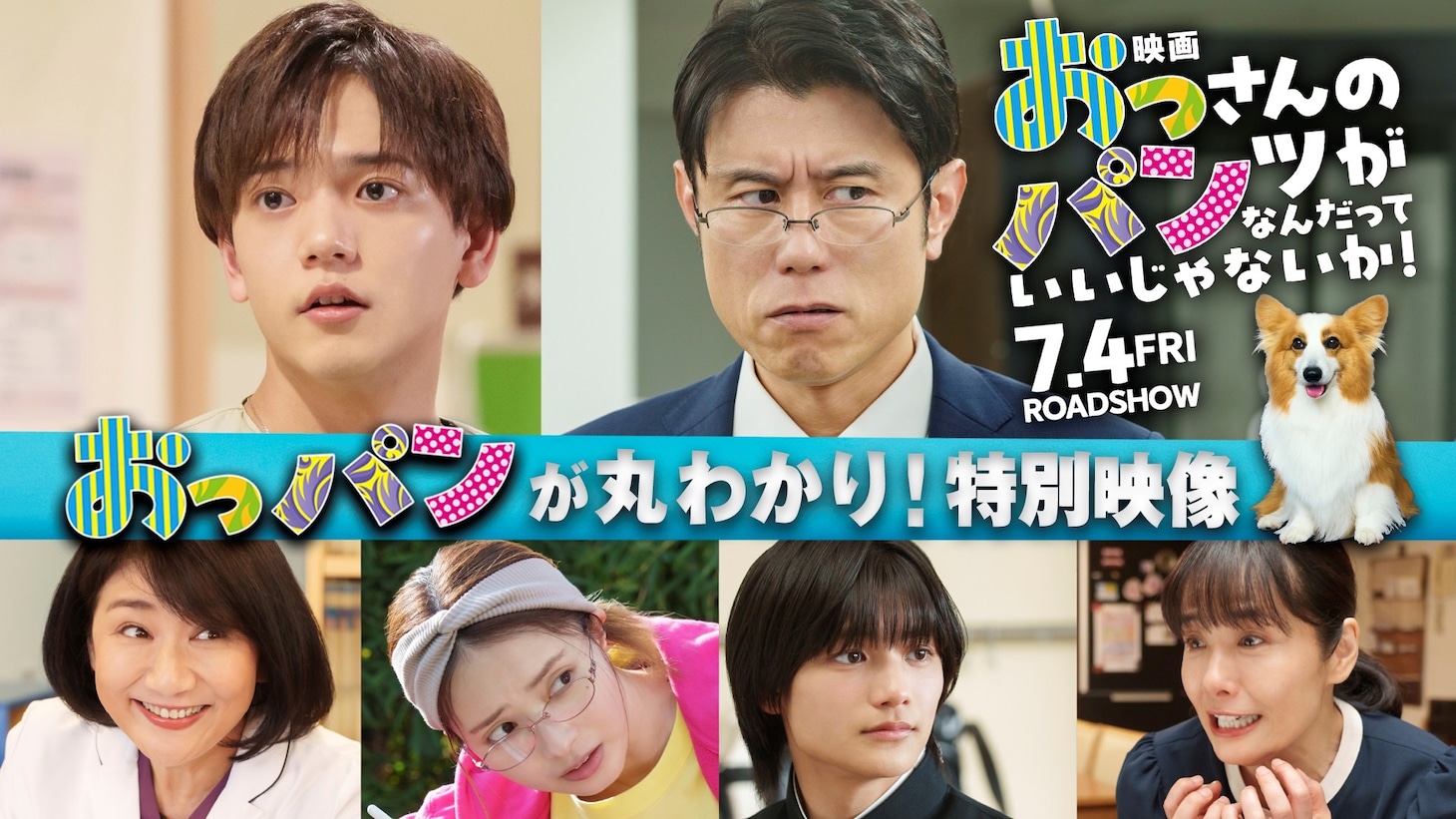 「映画 おっさんのパンツがなんだっていいじゃないか！」特別映像のサムネイル画像
