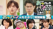「おっパン」が丸わかり!ドラマの振り返りと、映画の本編をまとめた特別映像
