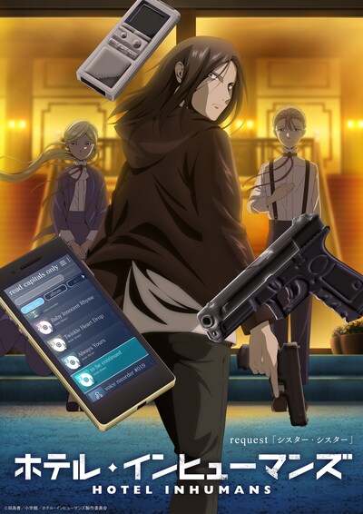 TVアニメ「ホテル・インヒューマンズ」より「シスター・シスター」のエピソードビジュアル（ロゴあり）