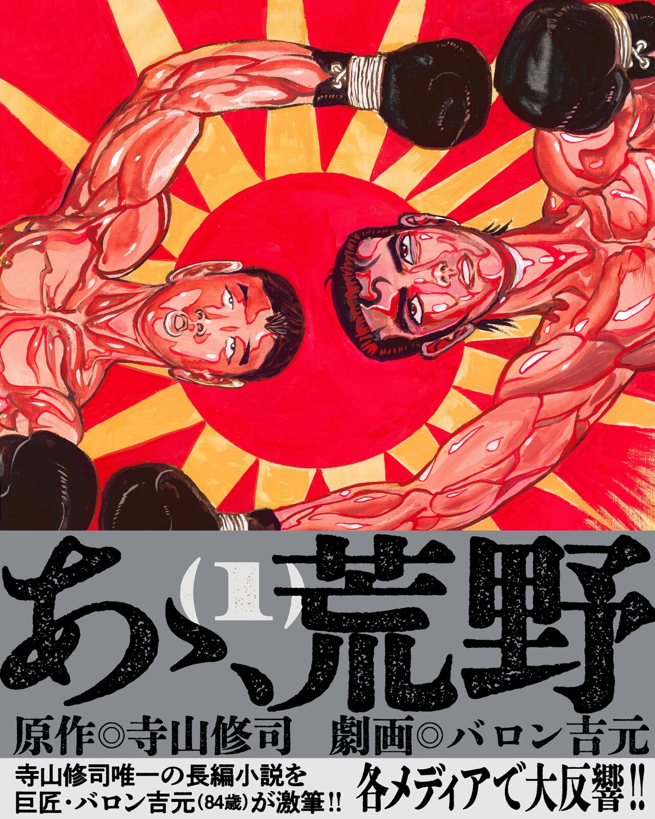 【サイン本+ イラストカード3枚付き‼︎】バロン吉元 あゝ、荒野 (1)【未開封】 レア特典付き未開封希少品 あゝ、荒野 1 コミック寺山修司