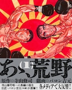 「あゝ、荒野」1巻