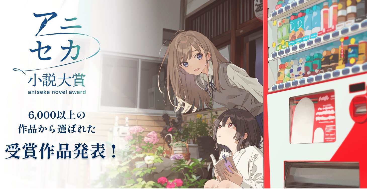 「アニメで世界へ！小説大賞」メインビジュアル