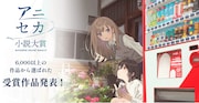 「アニメで世界へ!小説大賞」メインビジュアル