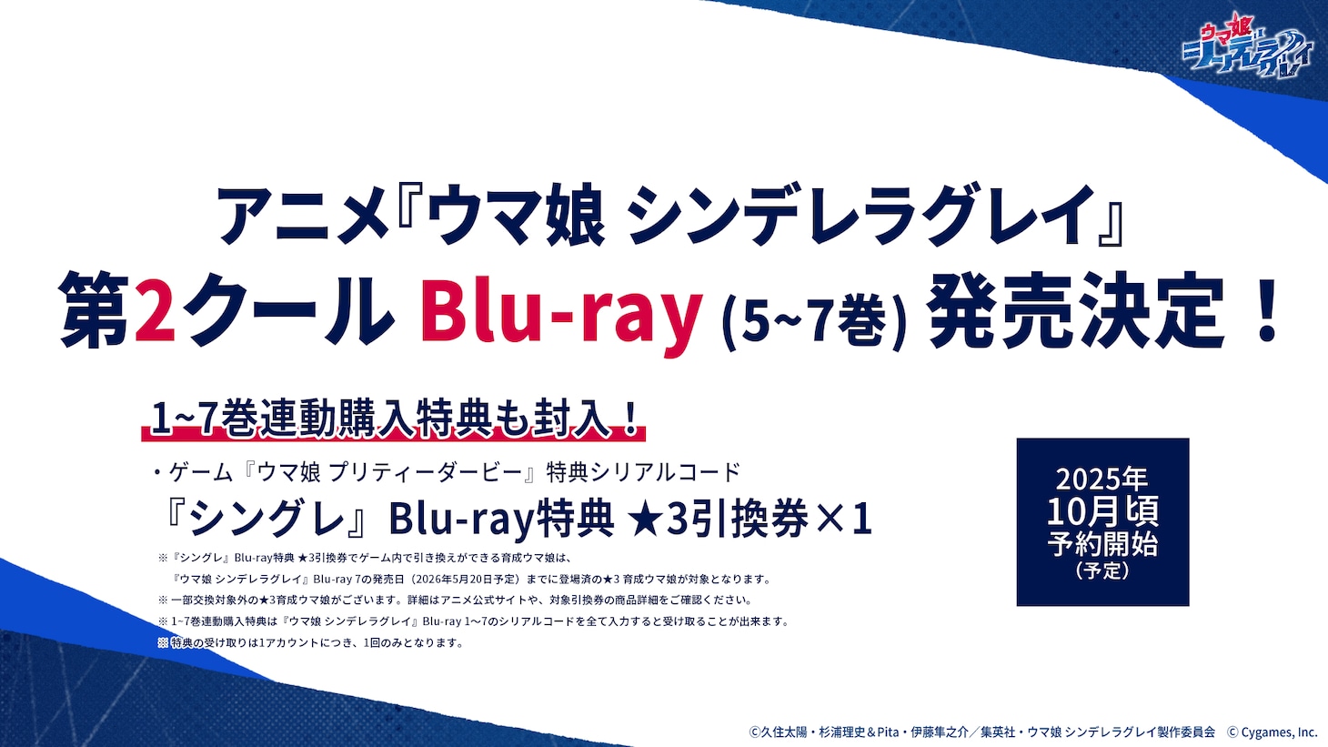 TVアニメ「ウマ娘 シンデレラグレイ」Blu-ray第1巻の発売情報