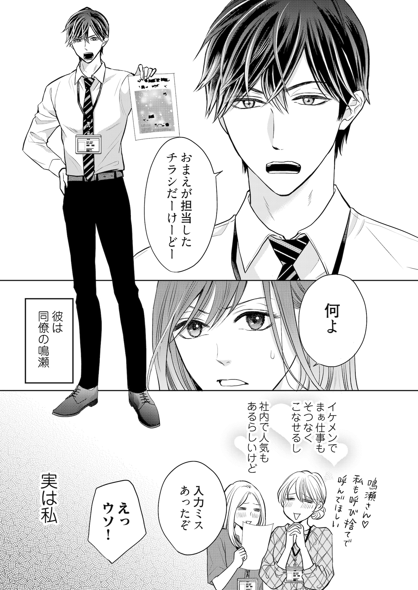 「不本意ですが、鳴瀬に堕とされました」より