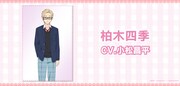 柏木四季（CV：小松昌平） (c)福田晋一/SQUARE ENIX・アニメ「着せ恋」製作委員会