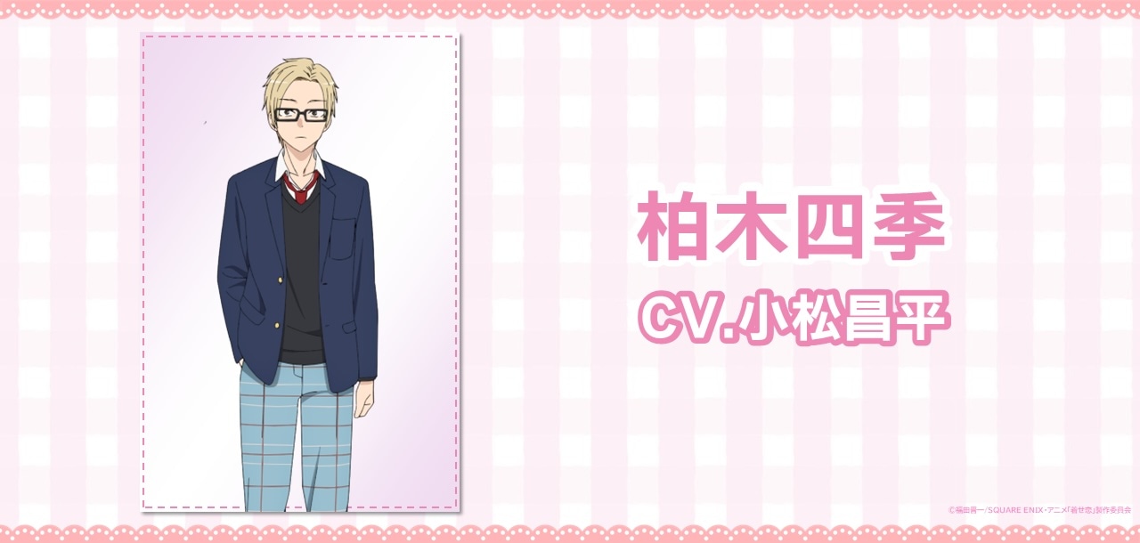 柏木四季（CV：小松昌平） (c)福田晋一/SQUARE ENIX・アニメ「着せ恋」製作委員会