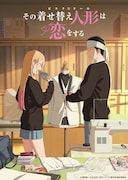 TVアニメ「その着せ替え人形は恋をする」Season 2メインビジュアル (c)福田晋一/SQUARE ENIX・アニメ「着せ恋」製作委員会