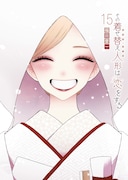 「その着せ替え人形は恋をする」15巻 (c)Shinichi Fukuda/SQUARE ENIX