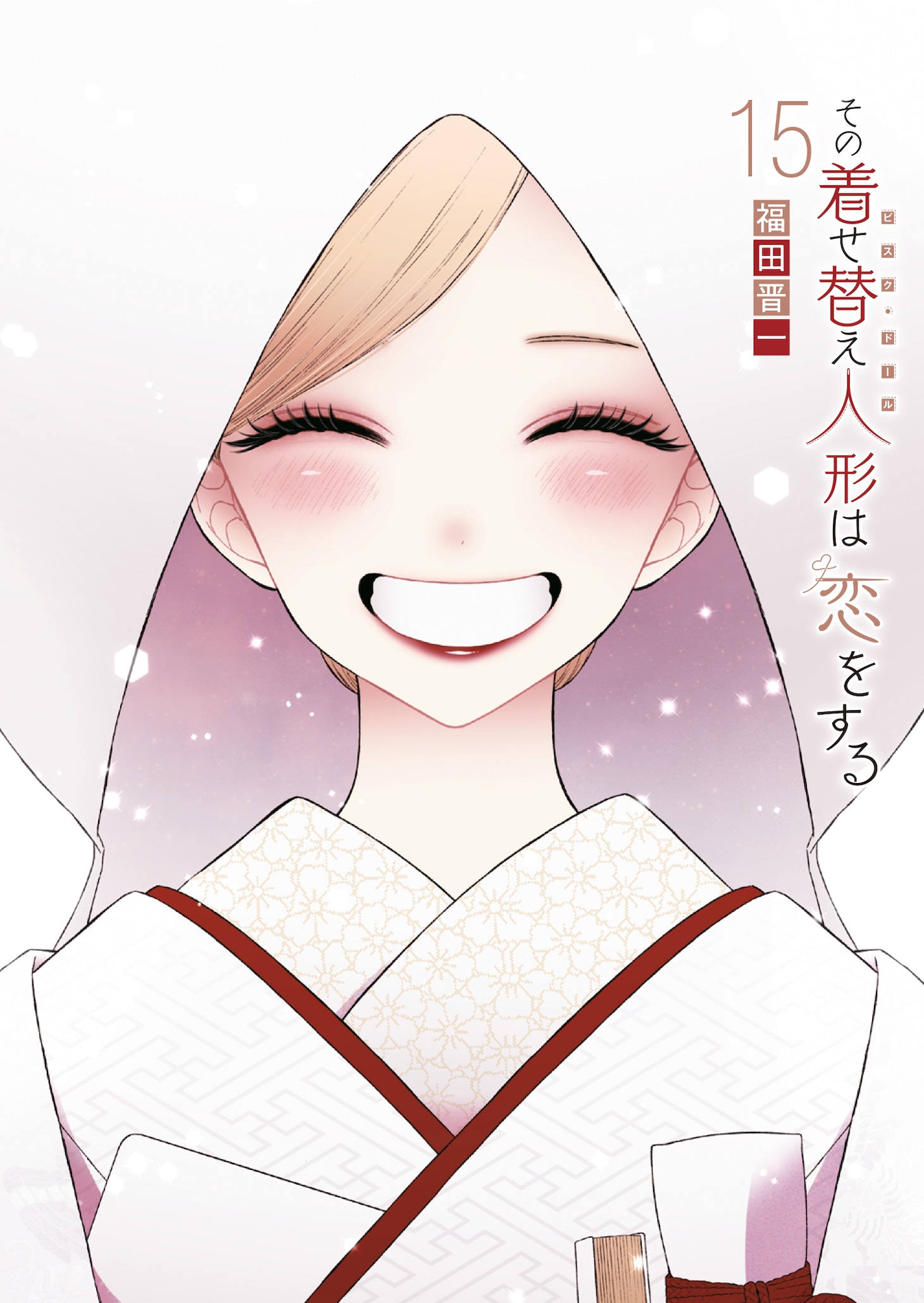 「その着せ替え人形は恋をする」15巻