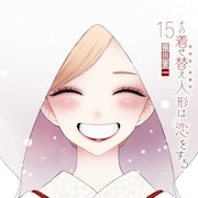「その着せ替え人形は恋をする」最終15巻が発売、「天命編」の裏話を収録