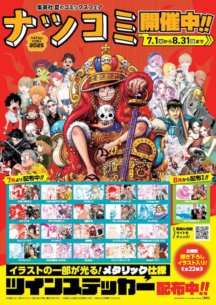 集英社のマンガフェア「ナツコミ」が今年も、描き下ろし入りステッカー 