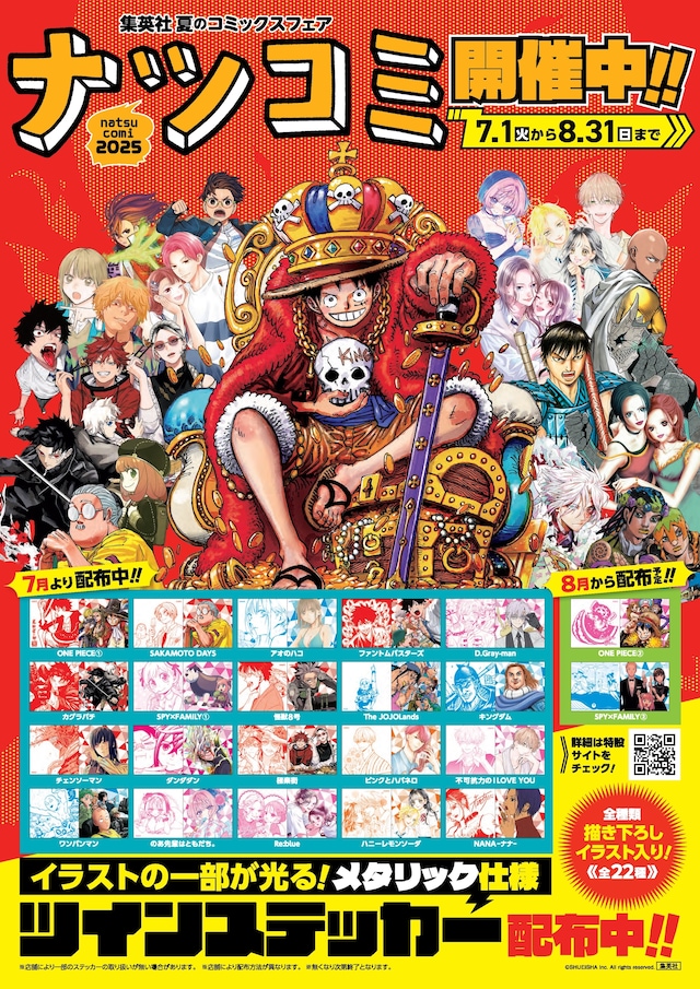 「ナツコミ2025」告知画像 (c)Shueisha.inc All Rights Reserved