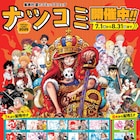 集英社のマンガフェア「ナツコミ」が今年も、描き下ろし入りステッカー全22種を配布