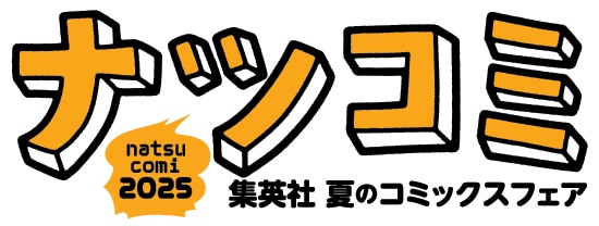 「ナツコミ2025」ロゴ (c)Shueisha.inc All Rights Reserved