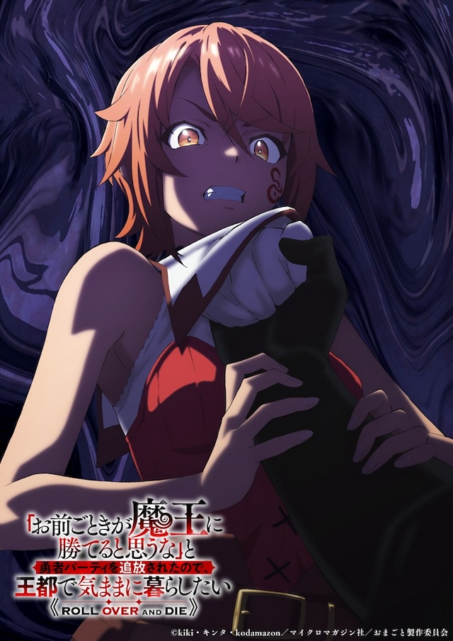 TVアニメ「『お前ごときが魔王に勝てると思うな』と勇者パーティを追放されたので、王都で気ままに暮らしたい」ティザービジュアル第1弾 (c)kiki・キンタ・kodamazon/マイクロマガジン社/おまごと製作委員会