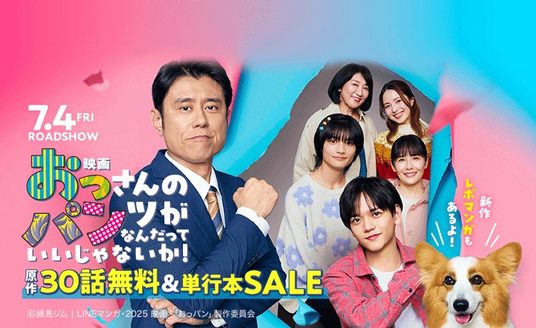 「おっさんのパンツがなんだっていいじゃないか！」原作30話無料&単行本セールのバナー
