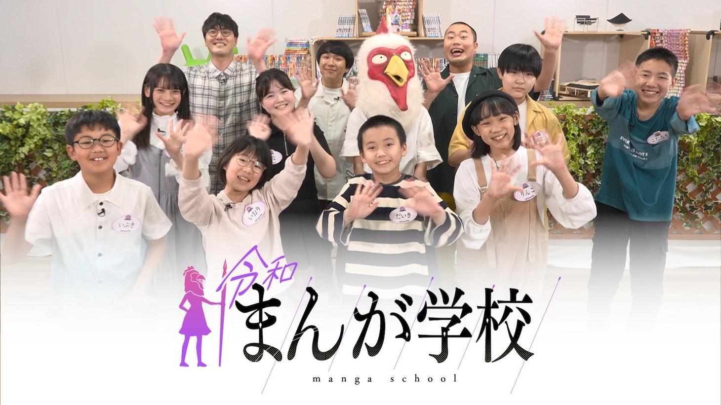 「令和まんが学校」出演者（写真提供：NHK）