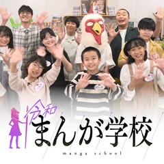 板垣巴留が先生に、令和版「まんが学校」が明日6月30日にNHKで放送