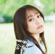 「Hajimariの合図」ジャケット