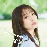 「Hajimariの合図」ジャケット