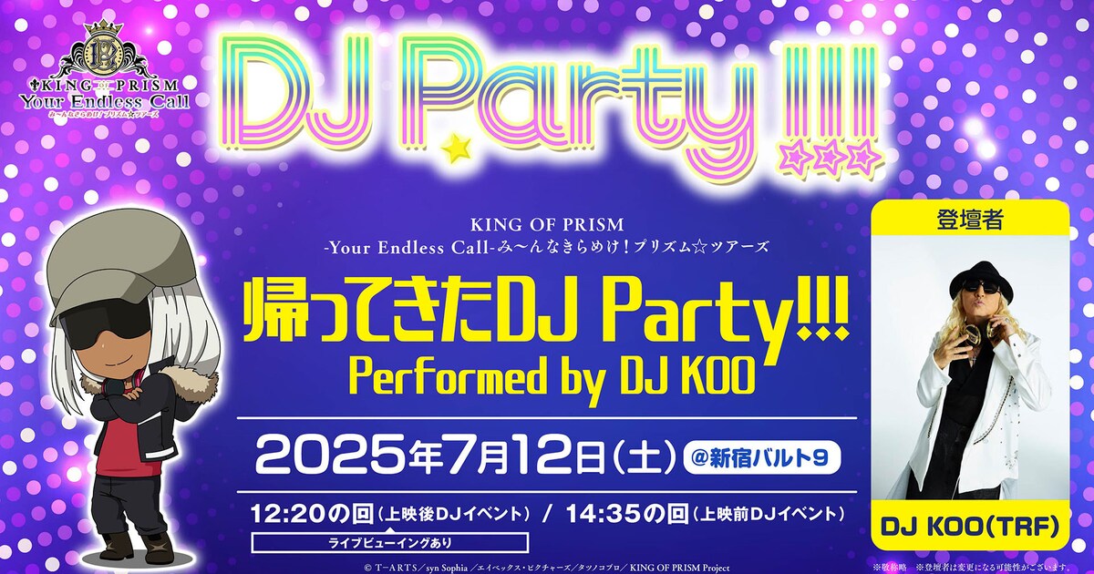 KING OF PRISM」DJ KOOのDJパーティ復活 第2弾特典で“ヒロさまコーデ 