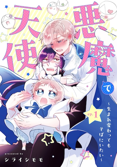 「悪魔で天使～生まれ変わってもそばにいたい～」メインビジュアル