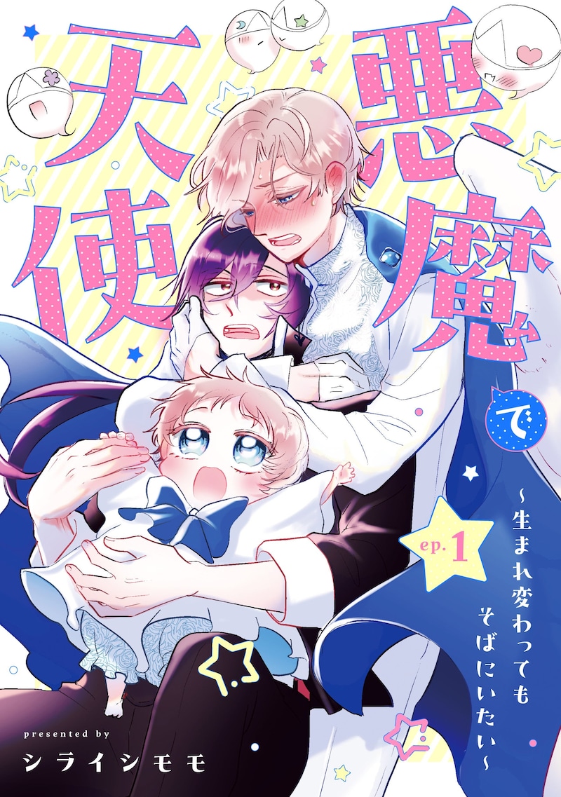 「悪魔で天使～生まれ変わってもそばにいたい～」メインビジュアル