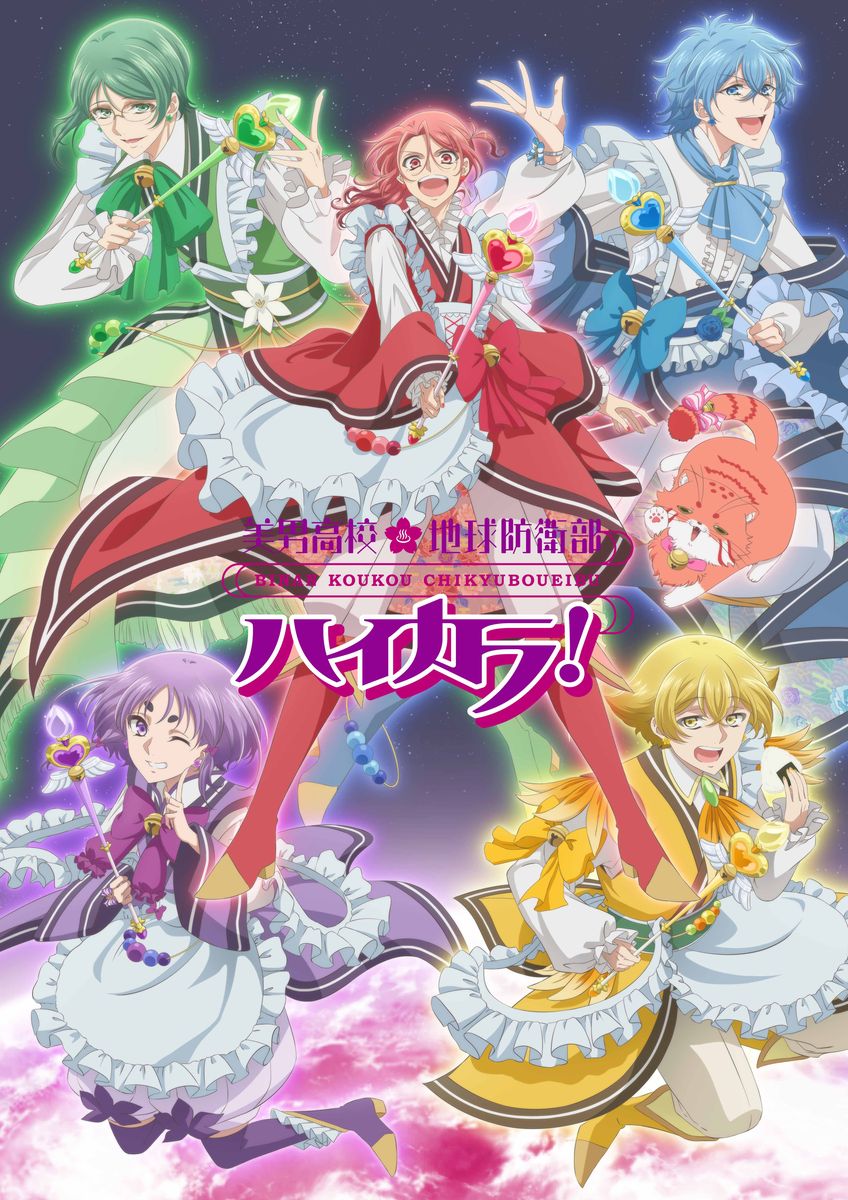 「美男高校地球防衛部ハイカラ！」ビジュアル (c)馬谷くらり／黒玉寮