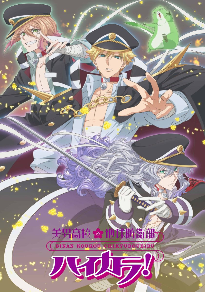 TVアニメ「美男高校地球防衛部ハイカラ！」蛮華羅新鋭隊を描いた新ビジュアル  (c)馬谷くらり／黒玉寮
