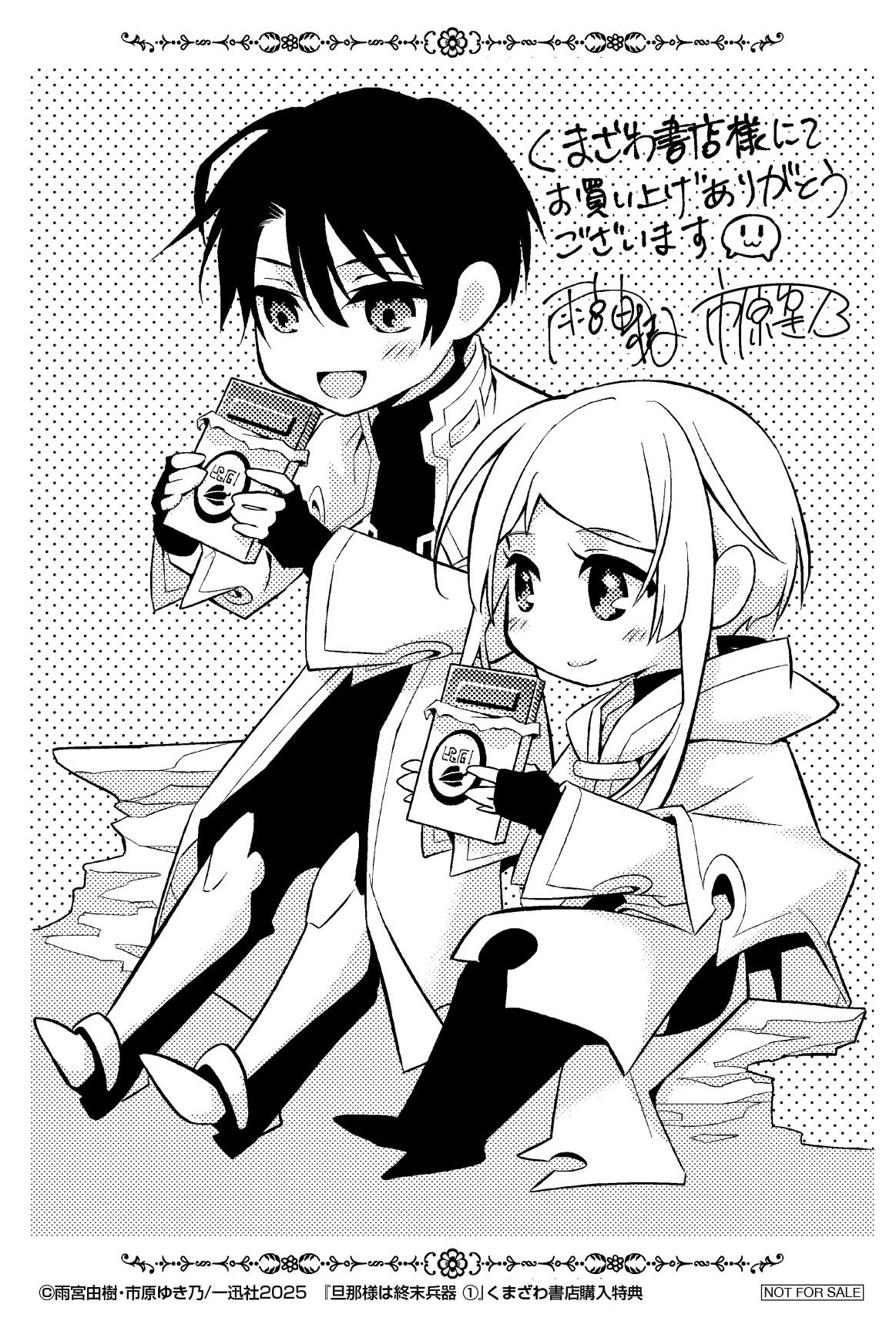 「旦那様は終末兵器」くまざわ書店特典